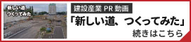 建設産業PR動画「新しい道、つくってみた」の続きはこちら